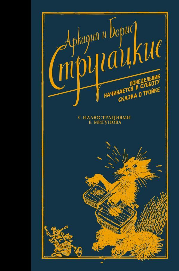 Понедельник начинается в субботу. Сказка о Тройке | Аркадий  #1