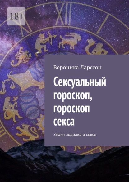 Интимный гороскоп: сексуальные привычки каждого знака зодиака