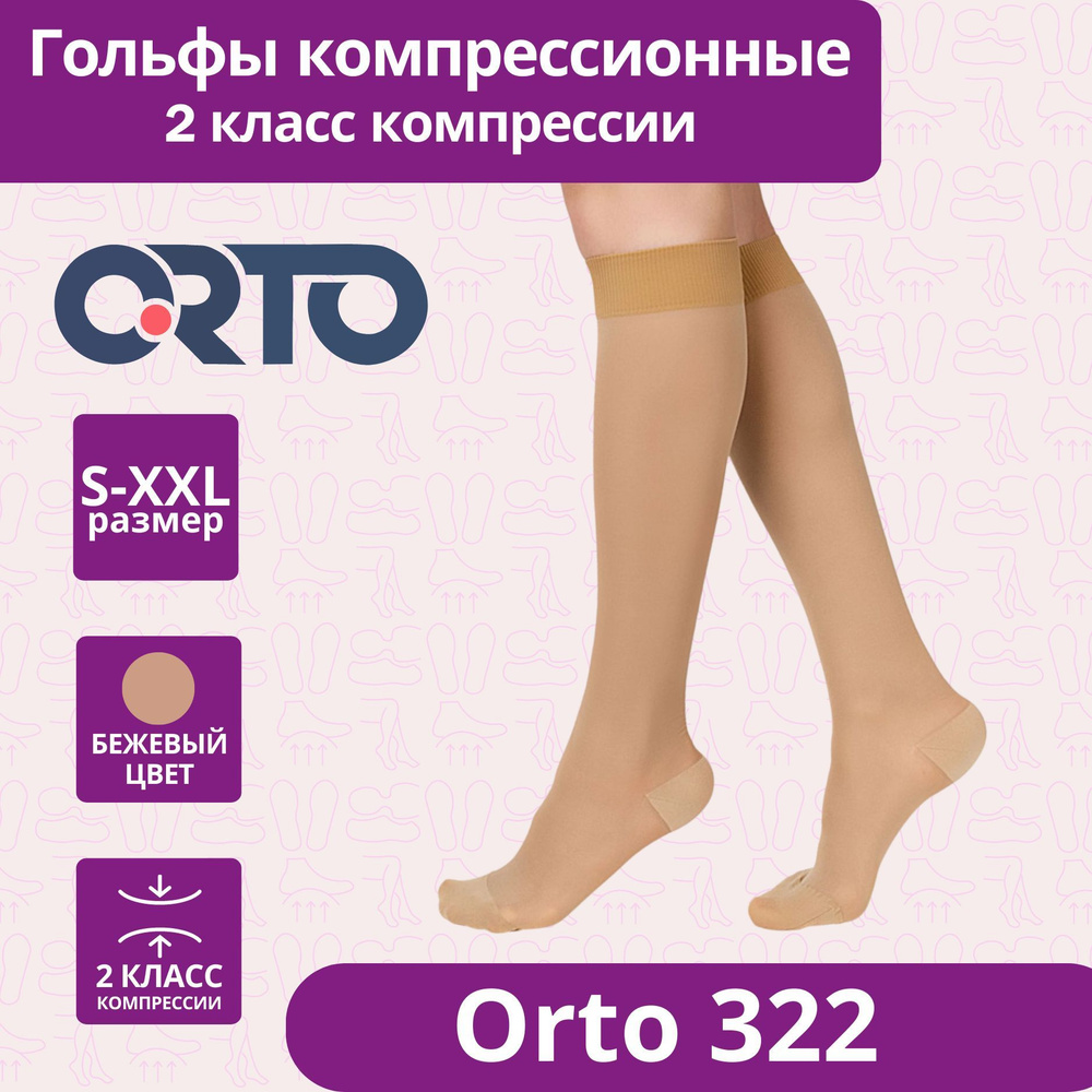 Гольфы компрессионные ORTO бежевый, 2 класс компрессии, 1 шт - купить с ...