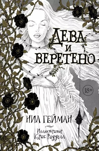 Дева и веретено | Гейман Нил | Электронная книга #1