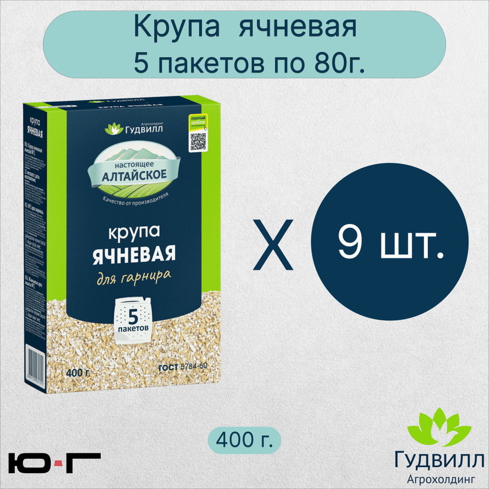 Ячневая крупа, в пакетиках, Гудвилл, ГОСТ, 5*80гр. - 9 шт. - купить с  доставкой по выгодным ценам в интернет-магазине OZON (1003565230)