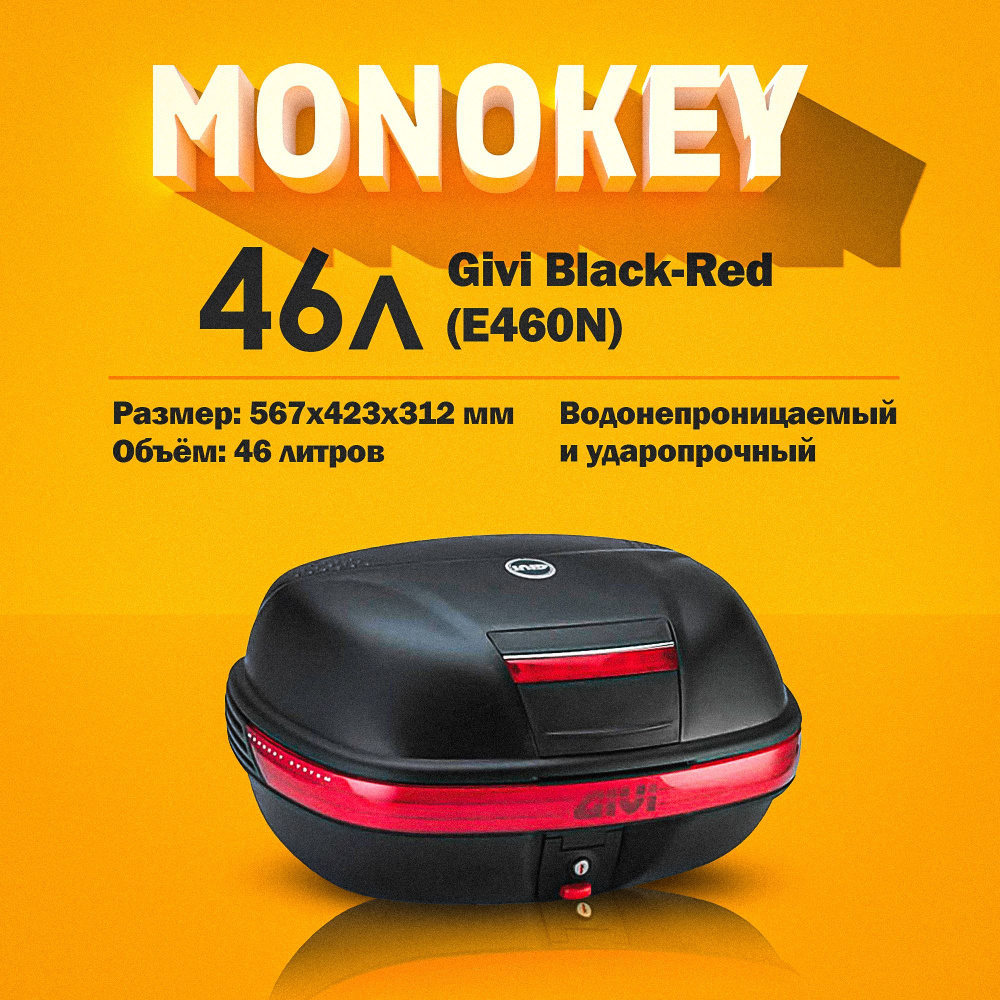 Кофр для мотоцикла MONOKEY 46 л Givi Black-Red (E460N) #1