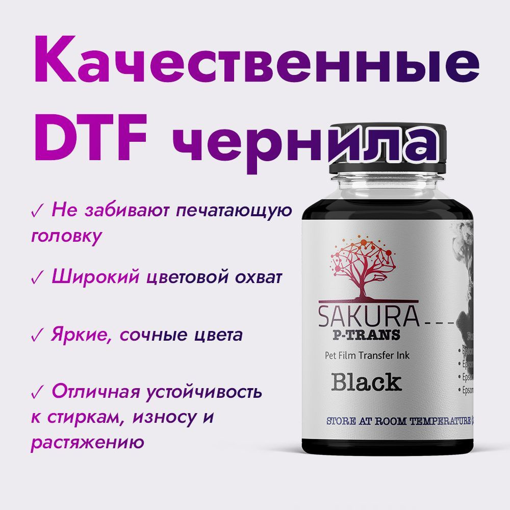 Расходник для печати SAKURA inks P-Trans, черный, для струйного принтера,  оригинал купить по низкой цене: отзывы, фото, характеристики в  интернет-магазине Ozon (789038546)