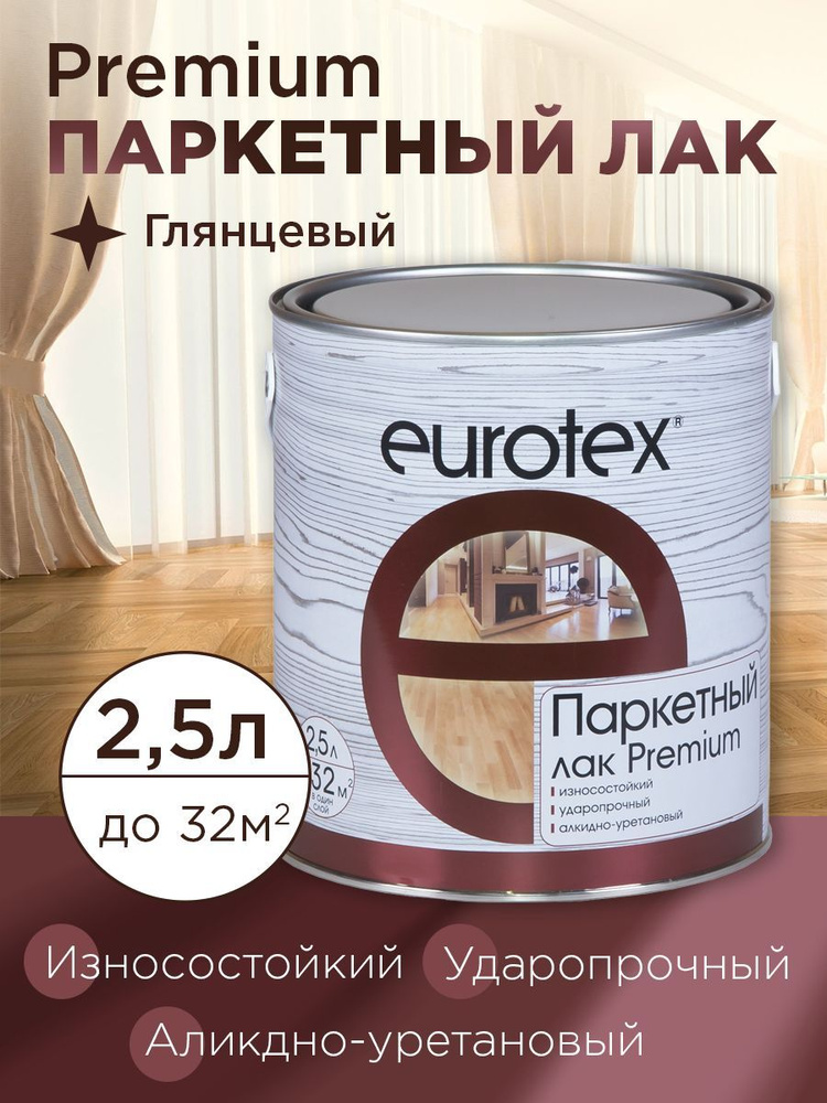 Eurotex - Premium (лак паркетный) глянцевый 2,5 л 0179 #1