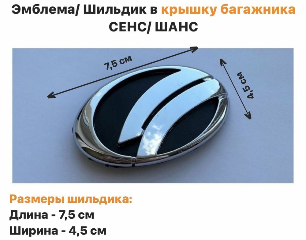Эмблема/ Шильдик (хром) в крышку багажника ЗАЗ Сенс, ЗАЗ