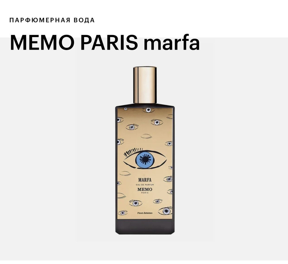 MEMO PARIS Marfa Парфюмерная вода 75 мл #1