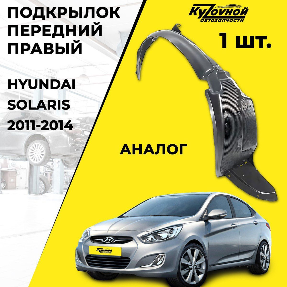 Подкрылок передний правый Hyundai Solaris Хендай Солярис (2011-2014) купить  по низкой цене в интернет-магазине OZON (676795599)