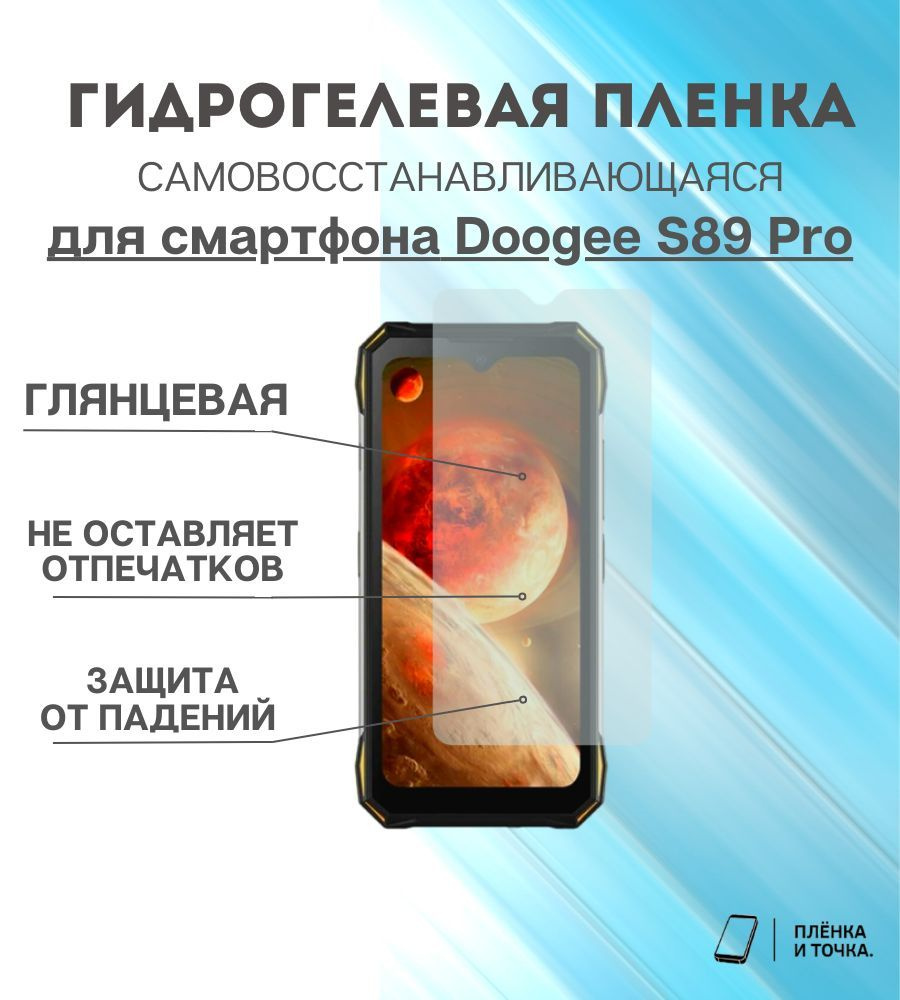 Защитная пленка Doogee S89 Pro - купить по выгодной цене в  интернет-магазине OZON (1004743006)