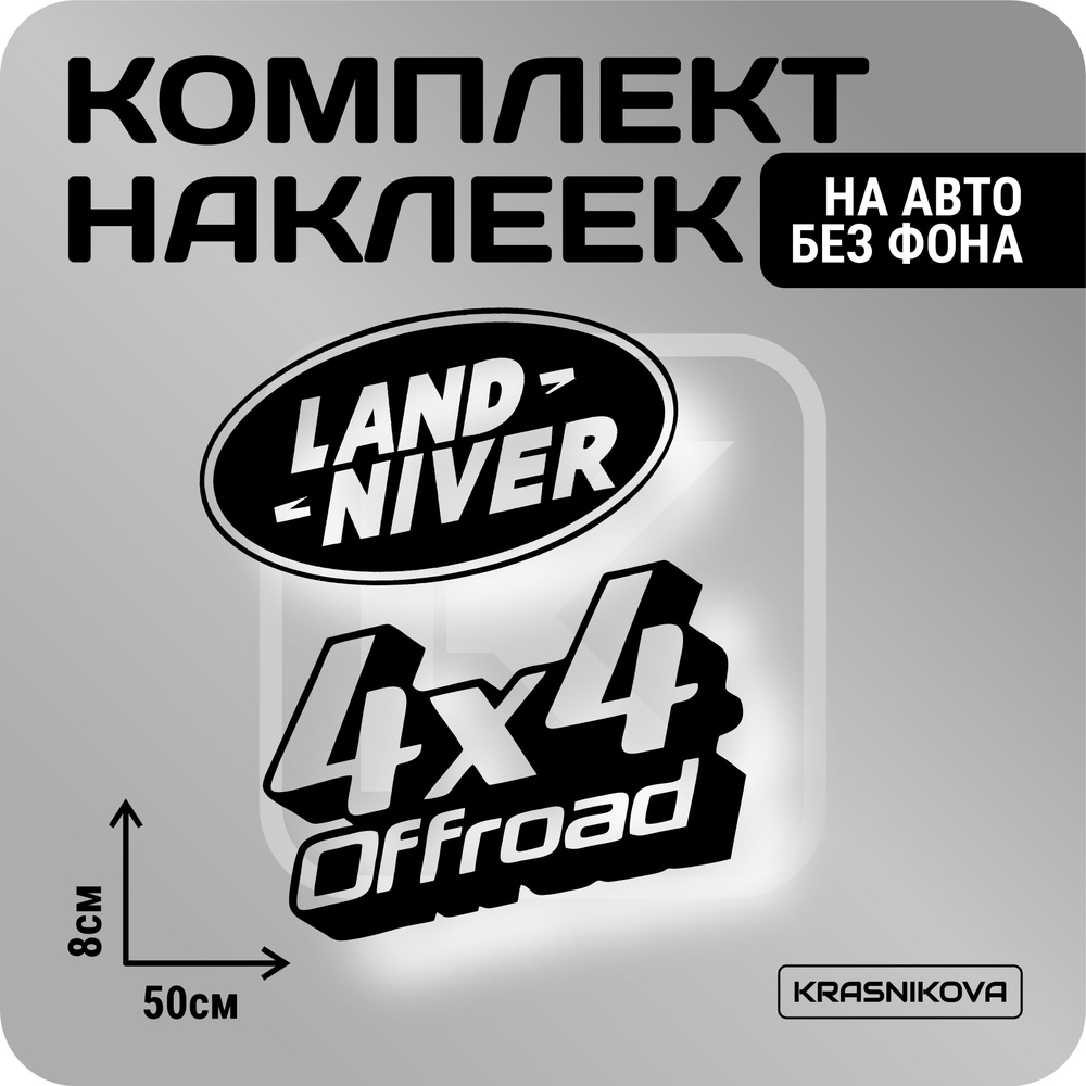 Наклейки на авто стикеры стикеры набор 4х4 OFFROAD - купить по выгодным  ценам в интернет-магазине OZON (1005684557)