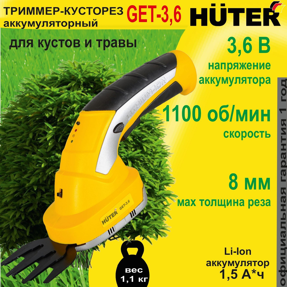 Аккумуляторный электрический триммер-кусторез Huter GET-3,6 / триммер ...