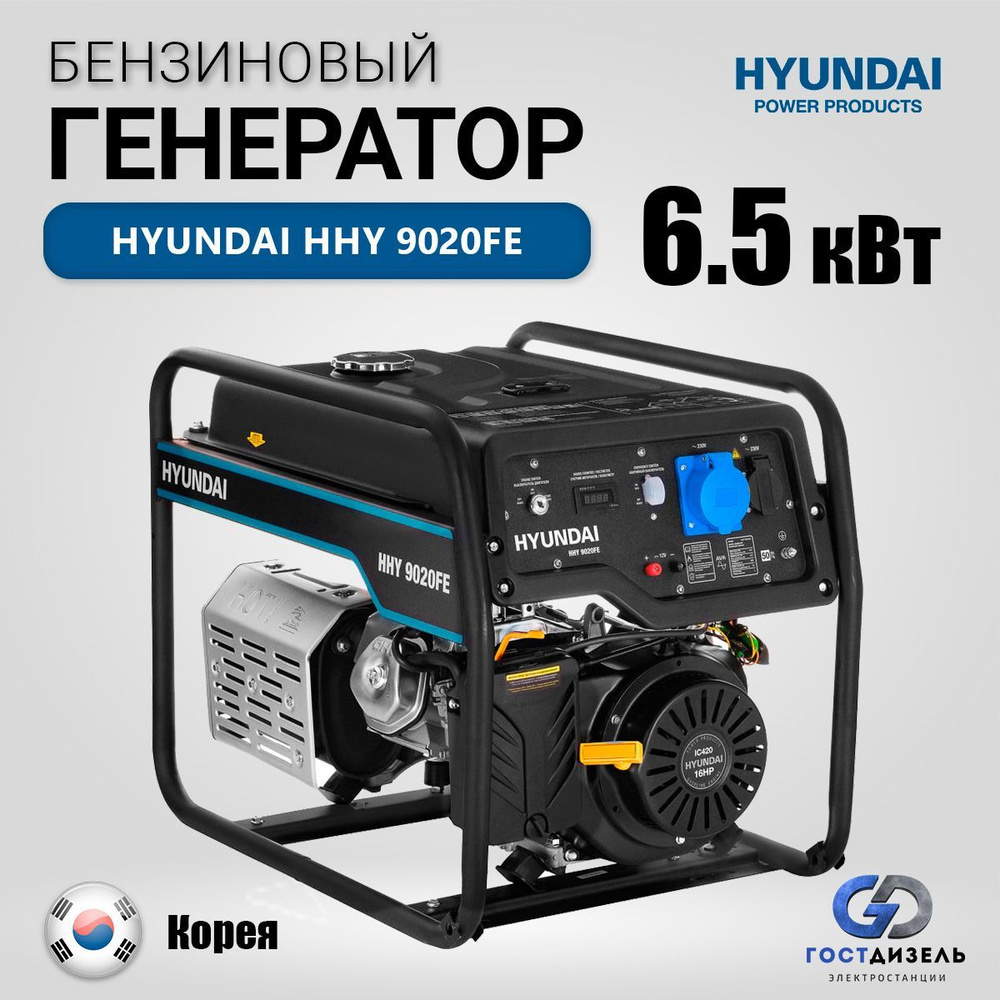 Генератор бензиновый Hyundai HHY 9020 FE 6,5 кВт/230В с электростартером.  85 кг. Бензогенератор на для дачи и дома