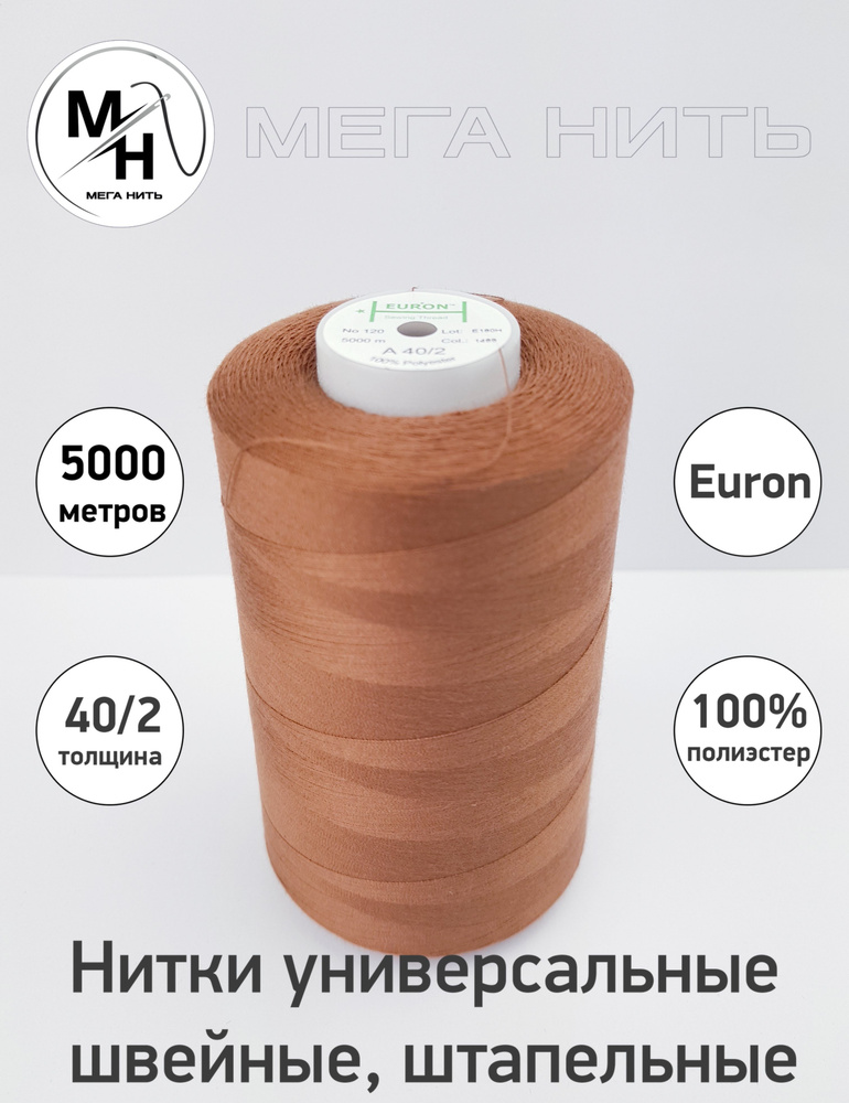 Нитки универсальные, швейные, штапельные Euron A 40/2 №120 5000 метров (100% полиэстер) Цвет - 1488  #1