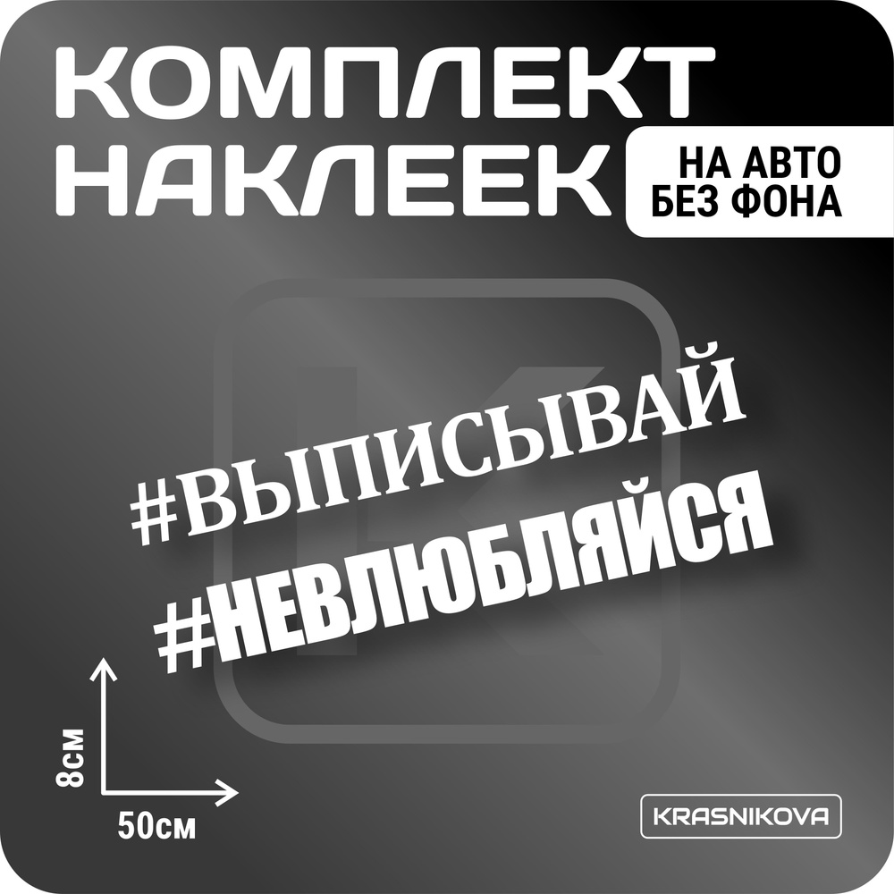 Наклейки на авто стикеры набор #ВЫПИСЫВАЙ мем