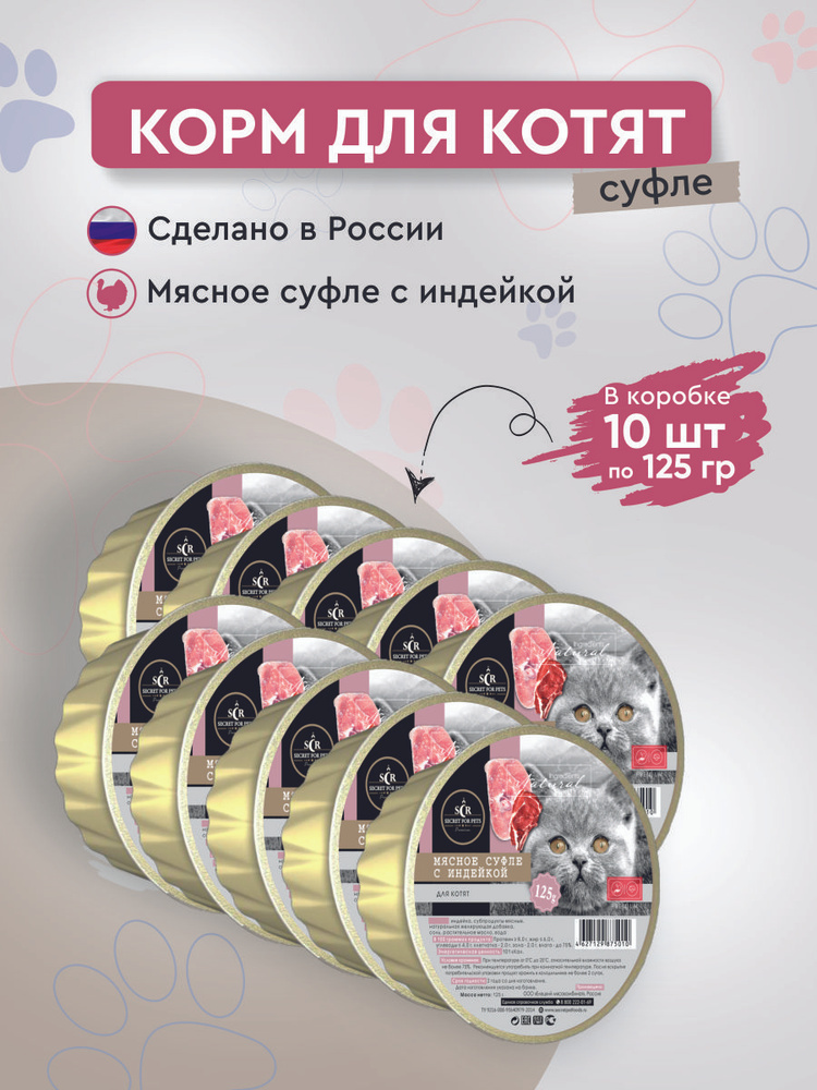 Консервы для котят Secret Premium мясное суфле с индейкой (ламистер ...