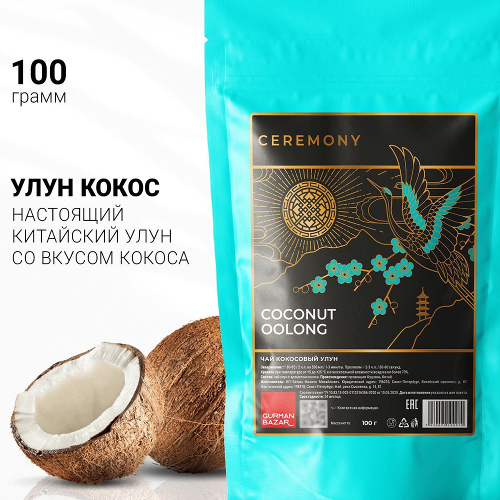 Настоящий Улун Кокосовый 100 г. Чай Китайский Зеленый Листовой Рассыпной Ceremony, Подарок на Новый Год #1