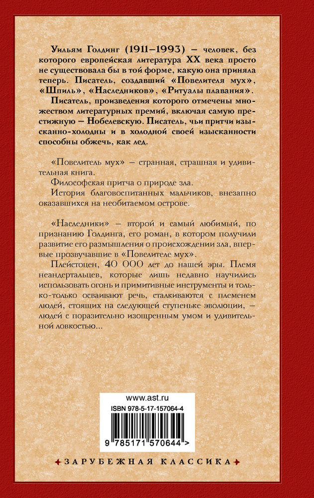Повелитель мух. Наследники | Голдинг Уильям - купить с доставкой по ...