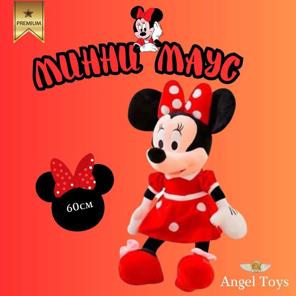 Мягкая игрушка Минни Маус, игрушки обнимашка Angel Toys 60см - купить с  доставкой по выгодным ценам в интернет-магазине OZON (1006228082)