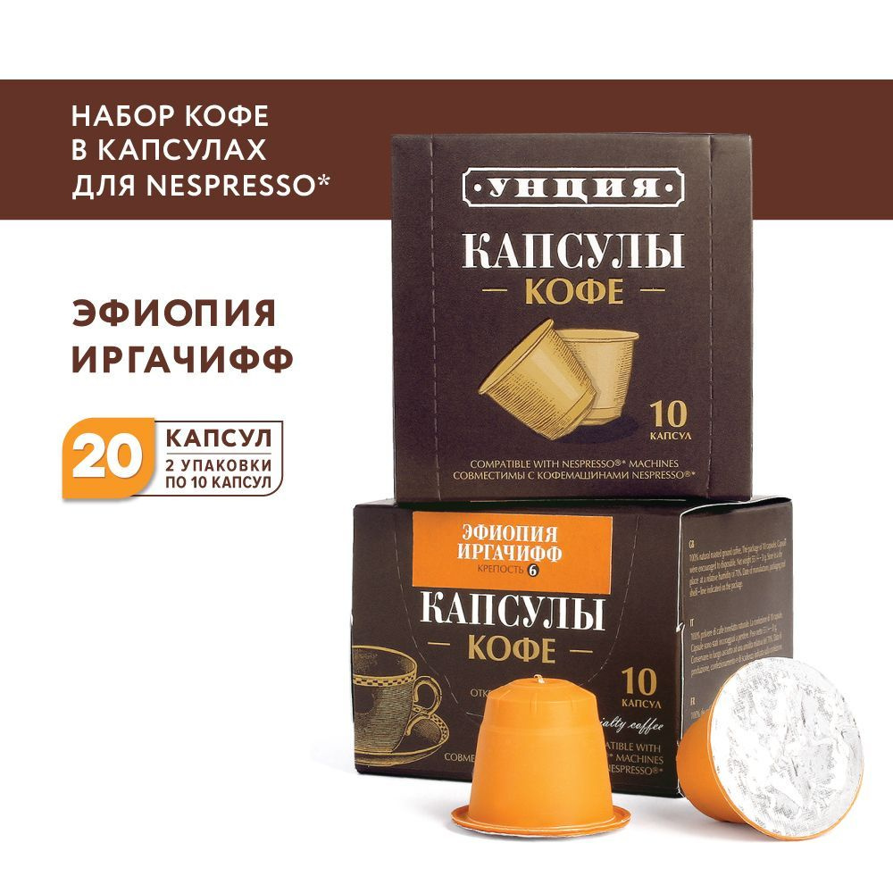 Набор кофе в капсулах "Эфиопия Иргачифф", Унция, для системы Nespresso, 20 капсул  #1