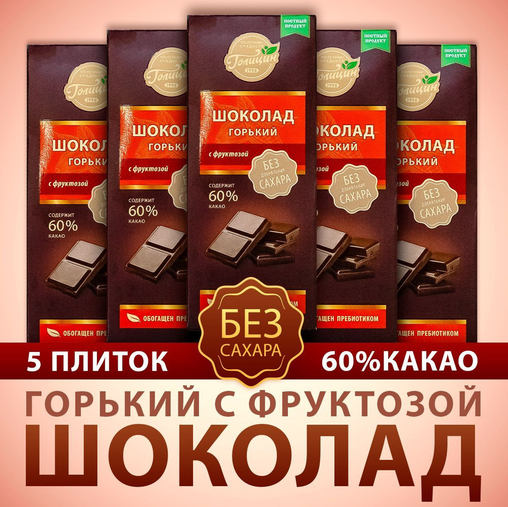 Набор Шоколада Голицин Горький 60 какао без добавления сахара обогащен пребиотиком на фруктозе