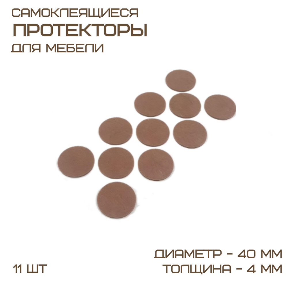 Комплект 11 шт Защитные протекторы наклейки для мебели d-40 мм #1