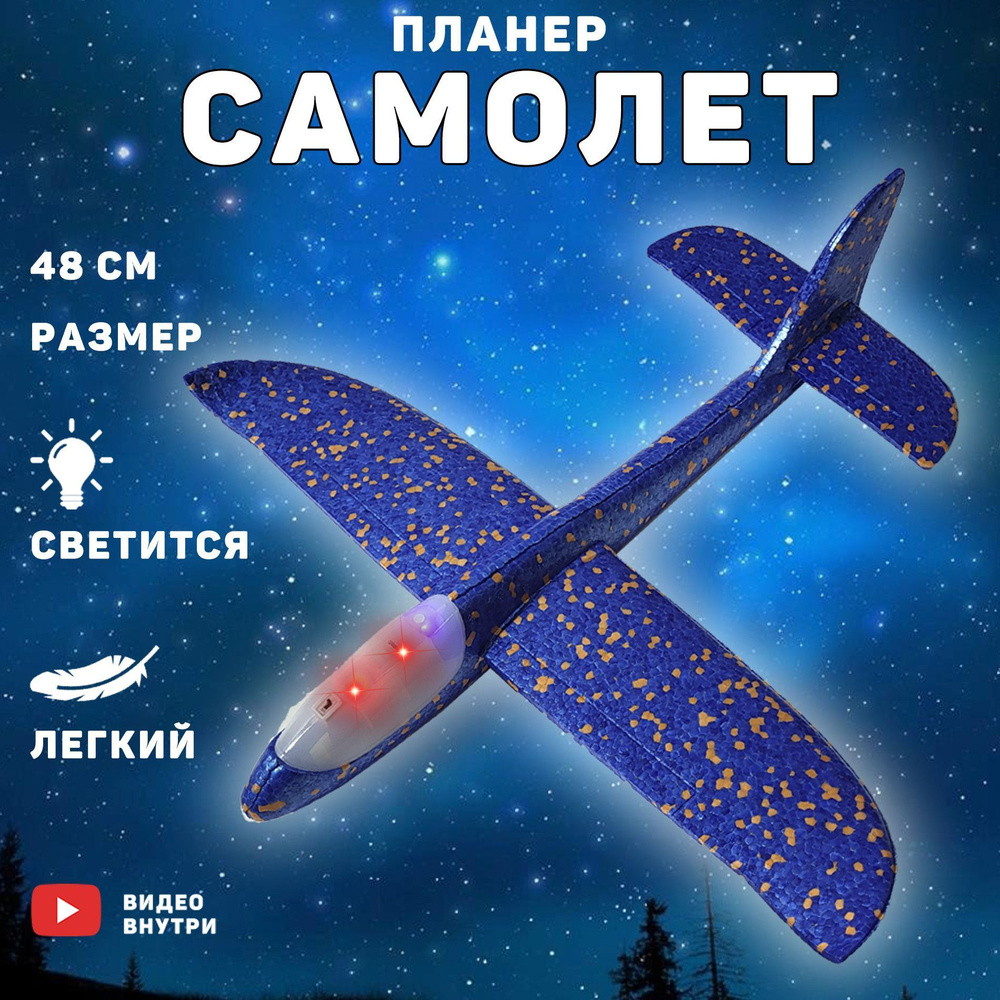 Самолет пенопластовый синий, светящаяся игрушка детская, глайдер, из  пенопласта для мальчиков и девочек - купить с доставкой по выгодным ценам в  интернет-магазине OZON (1181152142)