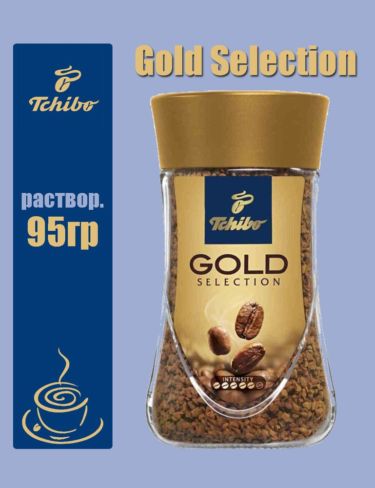 Кофе Tchibo Gold Selection 95гр Чибо #1
