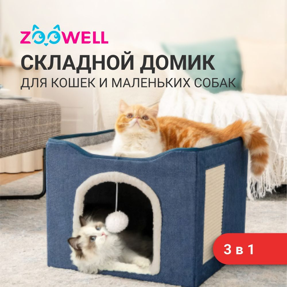 Лежанка для кошек и собак ZooWell 3в1 складная с когтеточкой и игрушкой (Домик)  #1