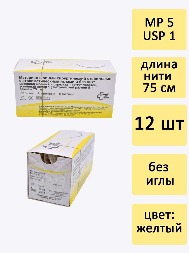 Материал шовный хирургический стерильный: кетгут простой СР701 М5(1) 75см, 12 штук  #1