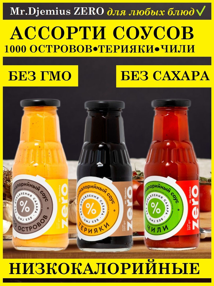 Ассорти соусов Терияки, Чили, 1000 островов без сахара - купить с ...