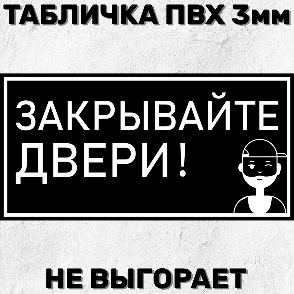 Декоративная табличка на дверь - Закрывайте двери 20х10 см, 10 см, 20 см -  купить в интернет-магазине OZON по выгодной цене (904595480)