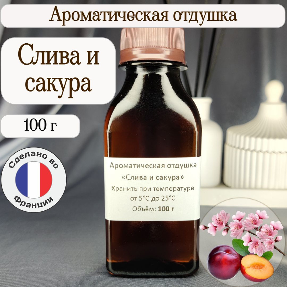 Ароматическая отдушка "Слива и сакура" 100 г для свечей, мыла, аромадиффузоров  #1