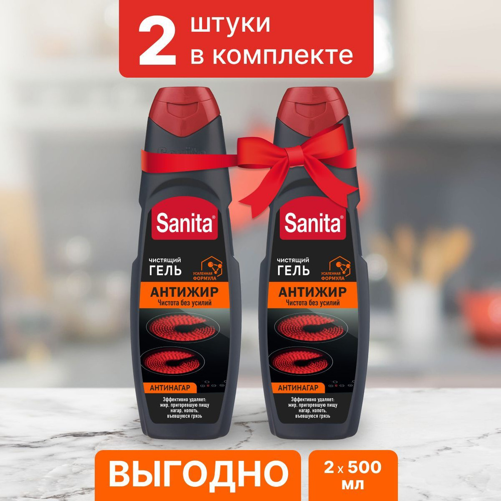 Чистящий гель Антижир, SANITA, 1000 г (2 шт)