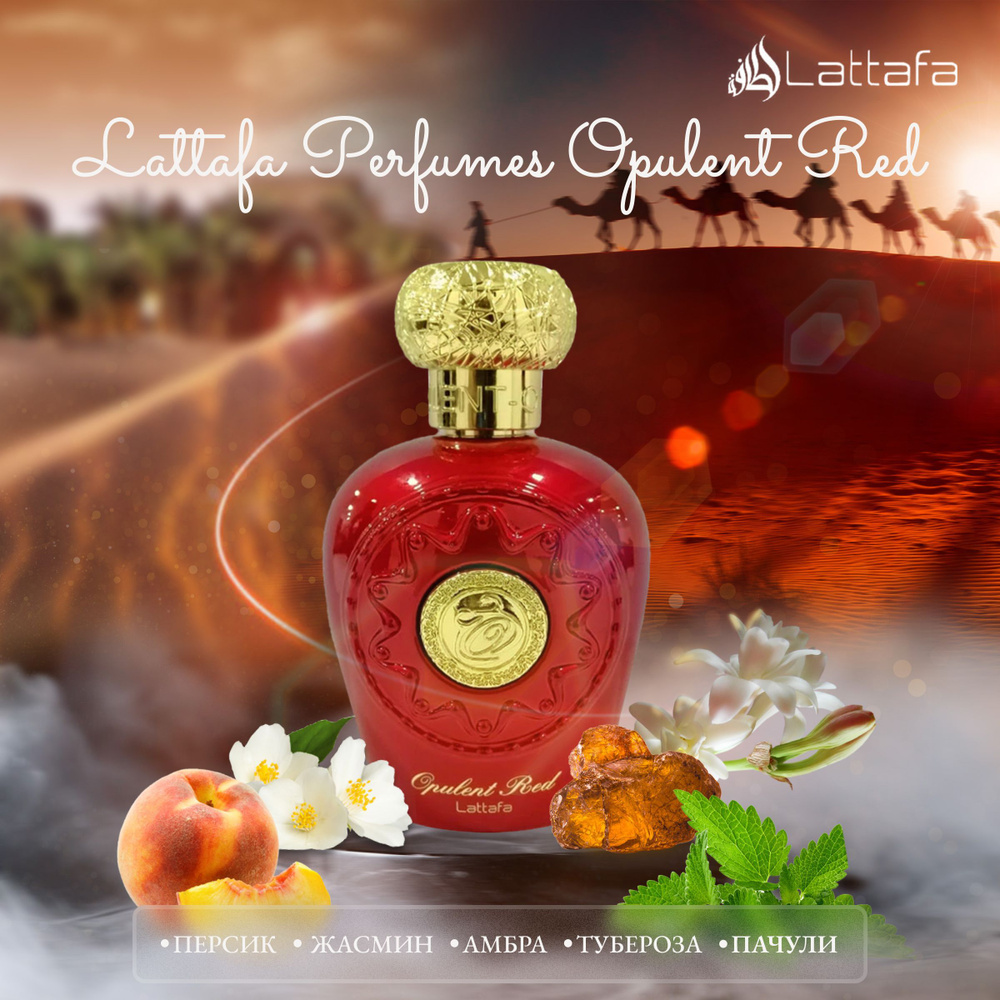 Арабские Духи Lattafa Opulent Red - Опулент Рэд парфюмерная вода женская 100 мл. Цветочные фруктовые #1