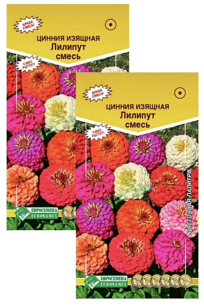 Цинния изящная ЛИЛИПУТ (смесь), 2 пакета, семена 0,3 гр, Евросемена  #1