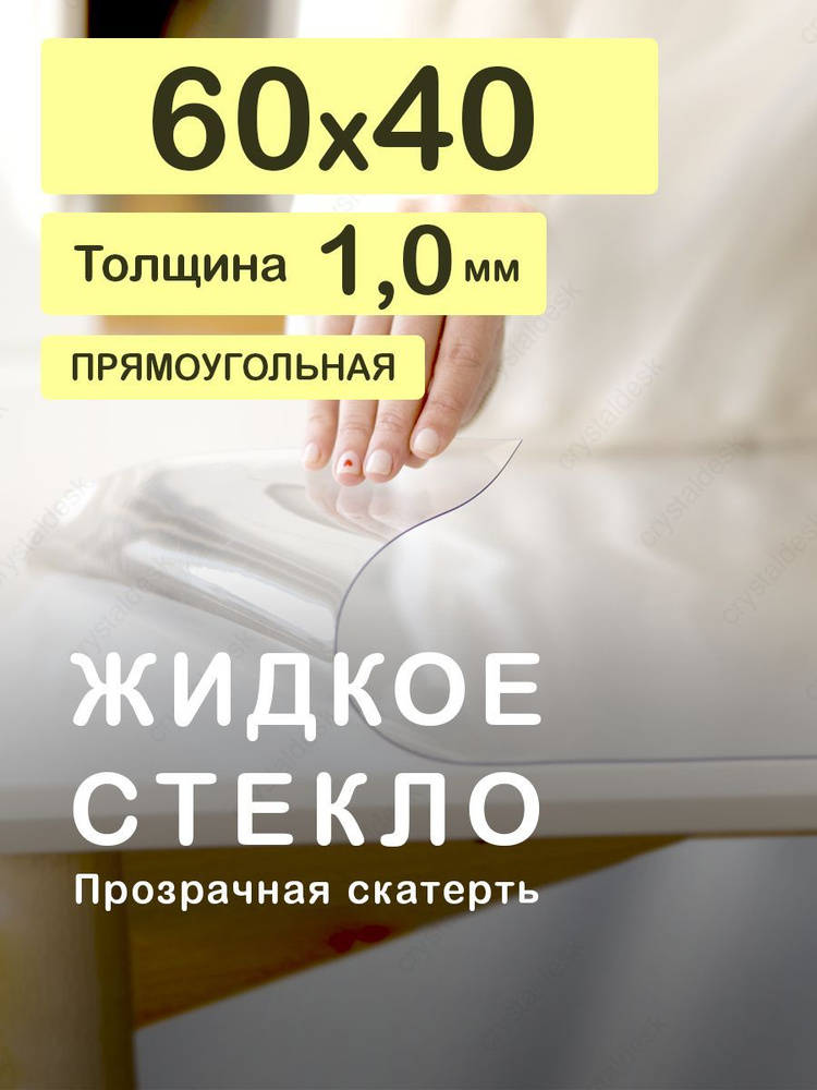 Скатерть на стол 60 40 см. Жидкое гибкое стекло 1 мм. Прозрачная мягкая клеенка ПВХ.  #1