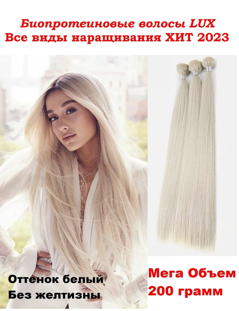 Биопротеиновые волосы для наращивания на трессе 75 см 200 грамм Блонд 60 -  купить по низкой цене в интернет-магазине OZON (936077720)