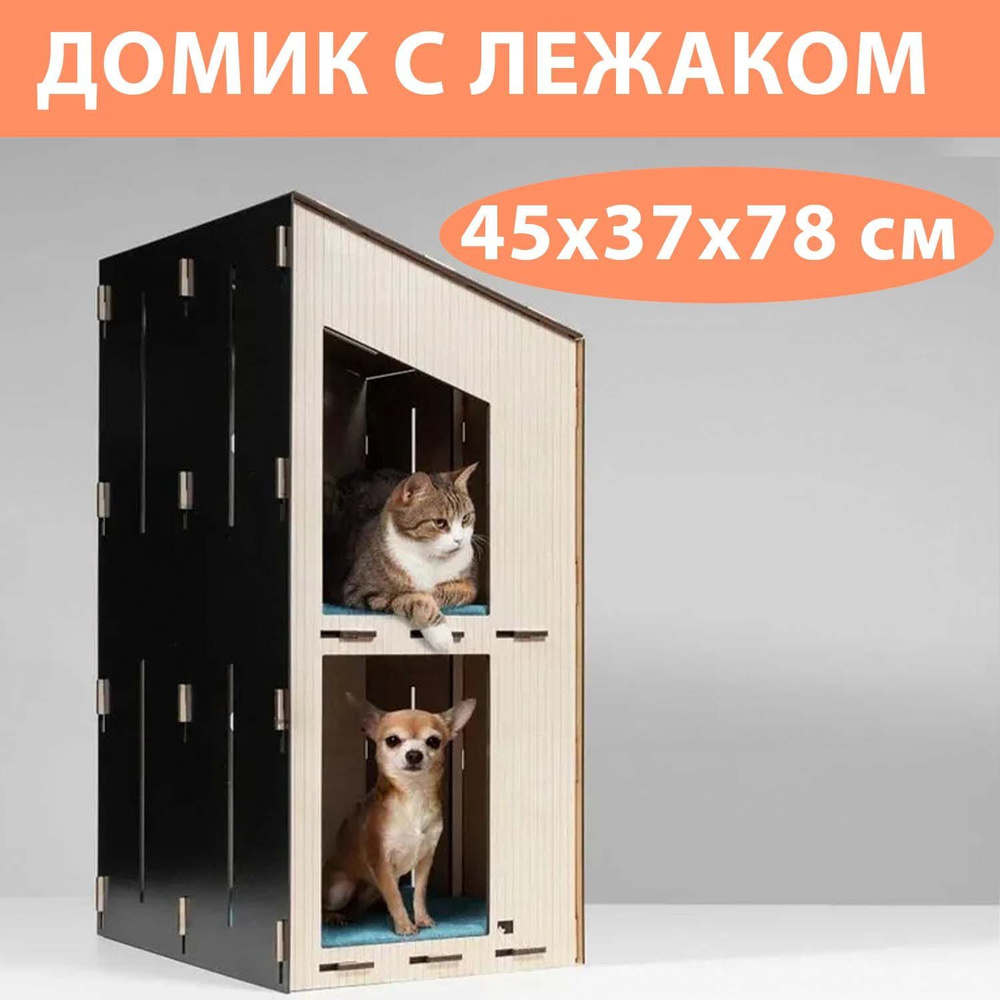 Премиальный домик для кошки с лежанкой двухэтажный, 45x42x78 см / Срок  службы до 5 лет / Игровой комплекс для кошек и для собак мелких пород из  фанеры - купить с доставкой по