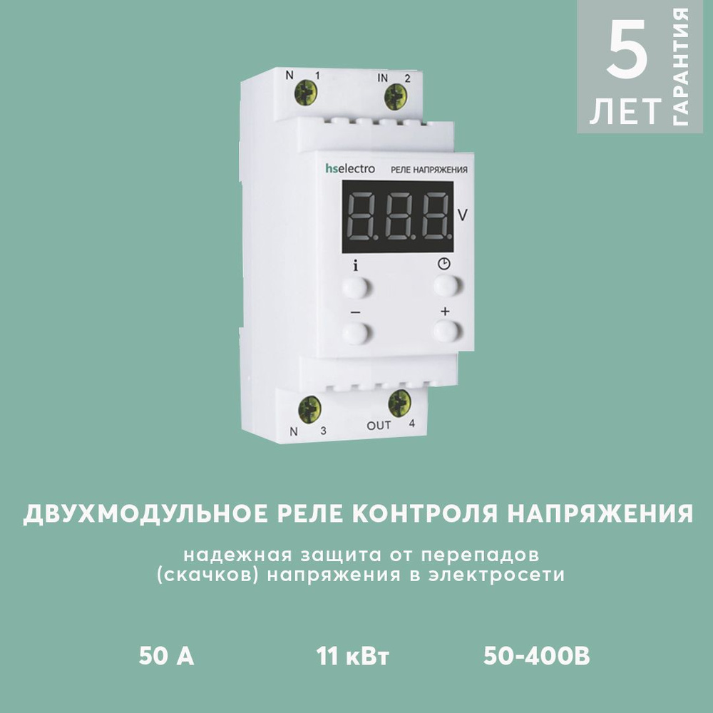 ДВУХМОДУЛЬНОЕ РЕЛЕ НАПРЯЖЕНИЯ HS ELECTRO УКН-50С