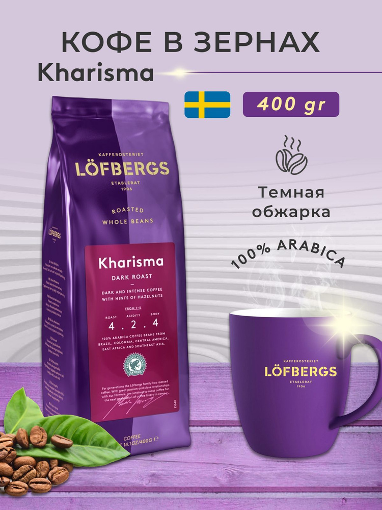 Кофе в зернах Lofbergs Kharisma 400г #1