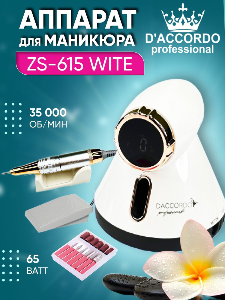 Аппарат для маникюра и педикюра Daccordo Professional ZS-615 / 35000 об/ Белый  #1