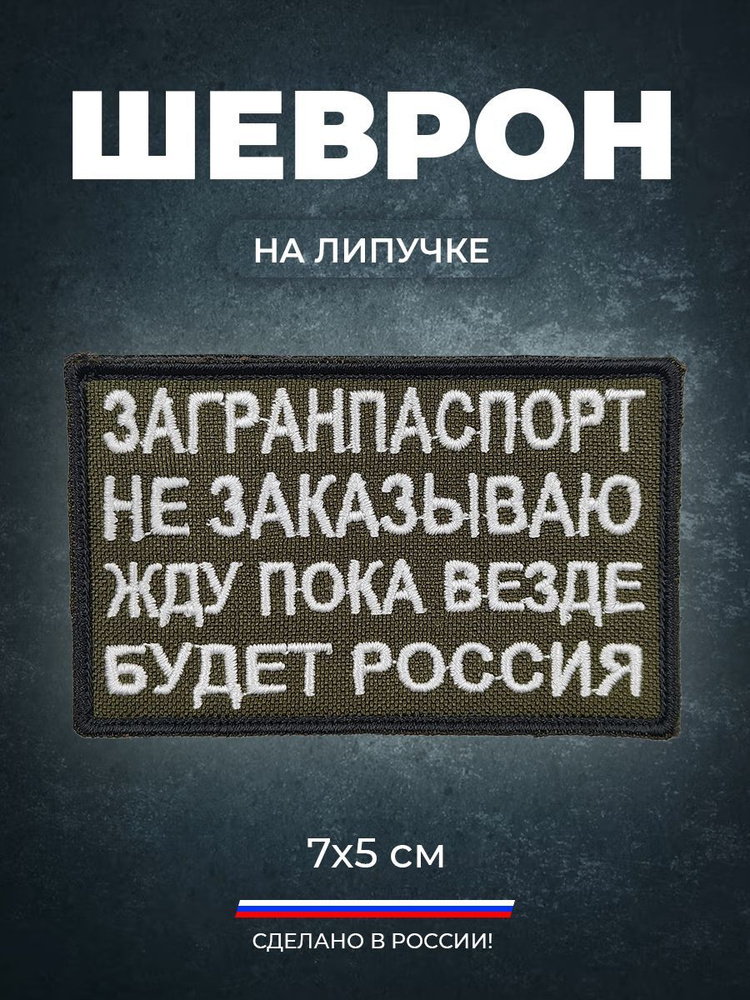 Нашивка шеврон на липучке (патч) Загранпаспорт не заказываю жду пока везде будет Россия 8х5 см с липучкой #1