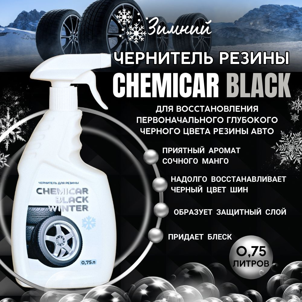 Кемикар Чернитель резины, шин зимний, спрей 750мл, CHEMICAR BLACK WINTER  #1