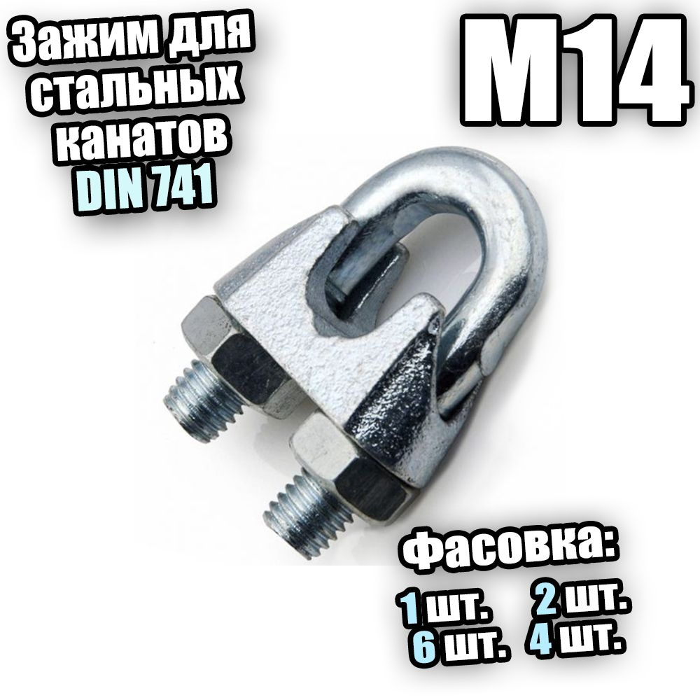 Зажим для стальных канатов М14 DIN 741 - 4 шт #1