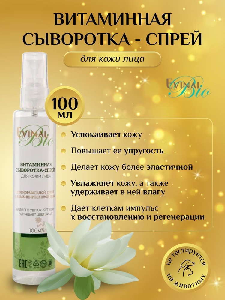 Витаминная сыворотка спрей Evinal для лица, 100мл #1