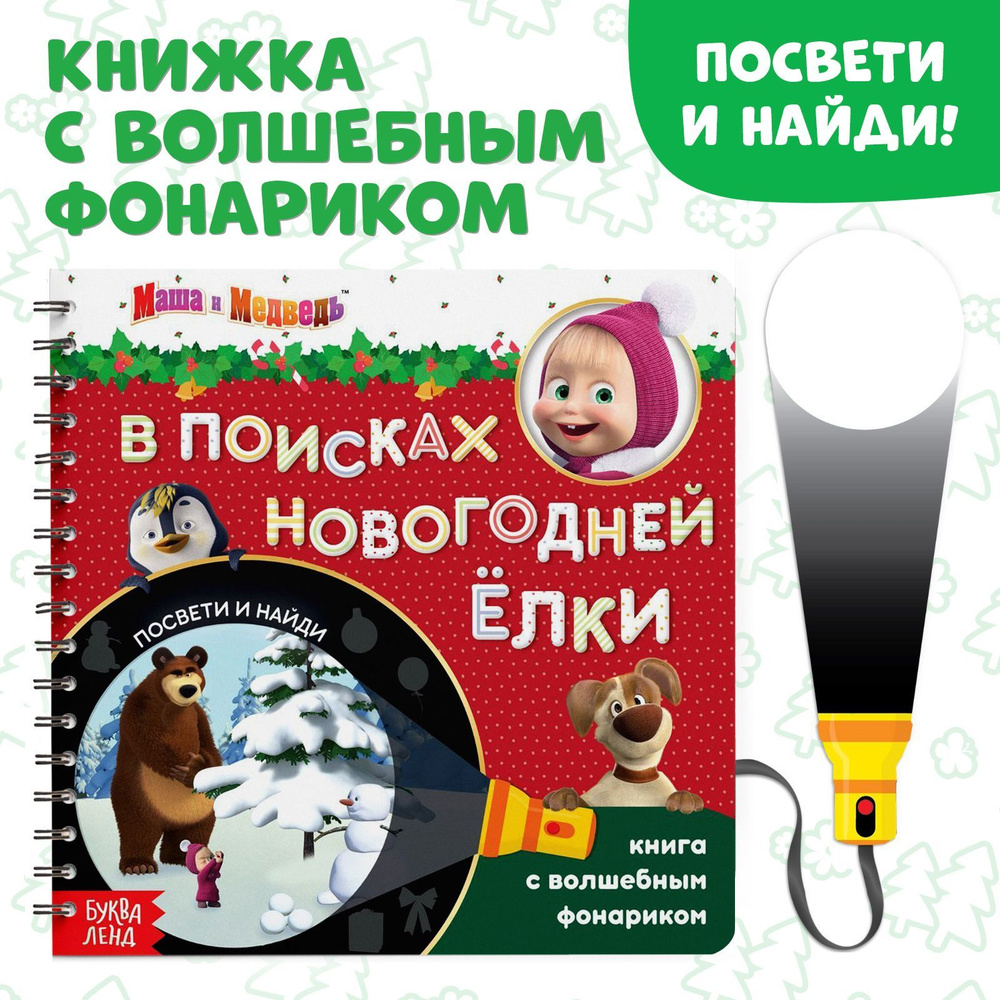 Книга - игра с фонариком детская, Буква ленд Маша и Медведь, найди и покажи,  5 игровых разворотов - купить с доставкой по выгодным ценам в  интернет-магазине OZON (840012842)