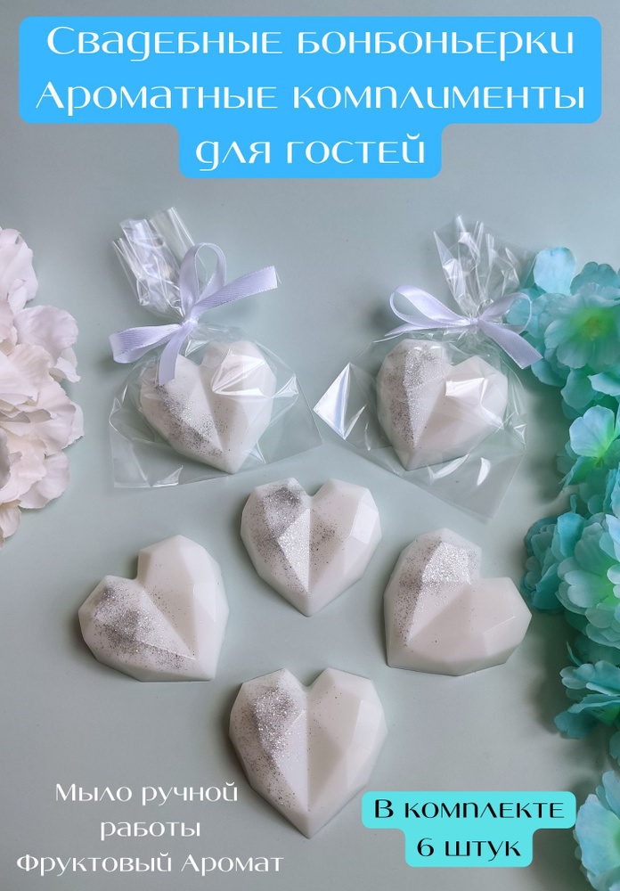 Свадебные бонбоньерки белые с серебром 6 штук, сувенирное мыло от Sweet Soap, подарок гостям  #1