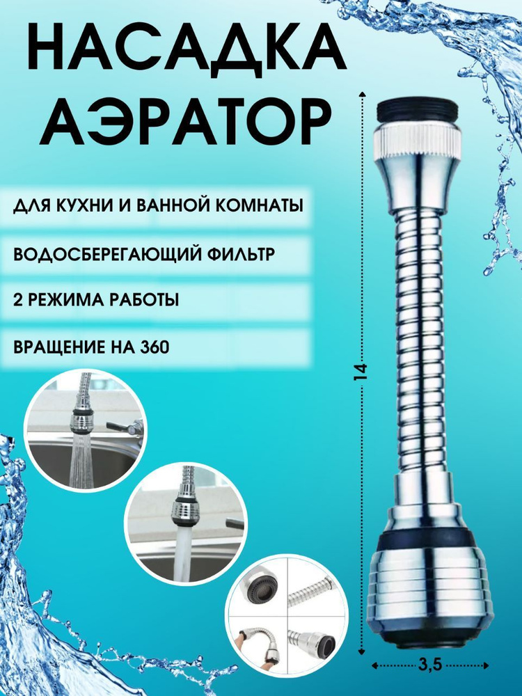 Насадка на кран с шлангом / Аэратор / 14 см - купить в интернет ...