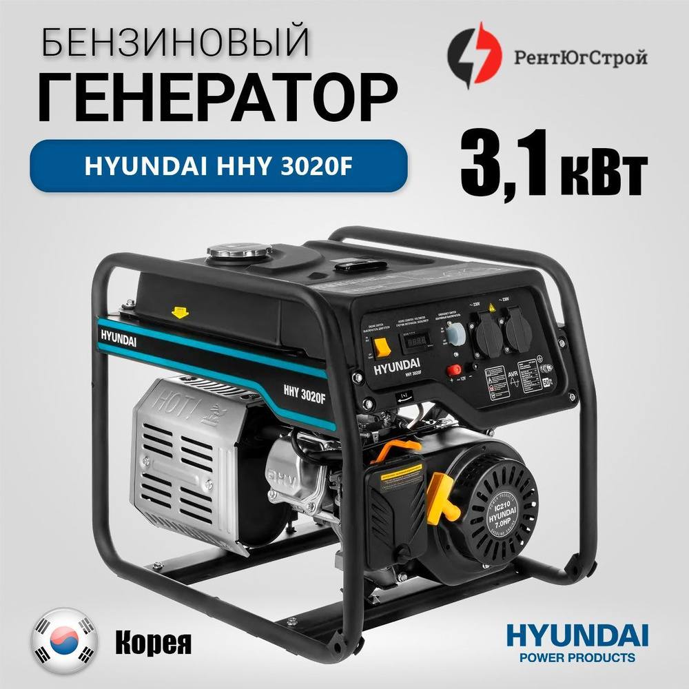 Генератор бензиновый Hyundai HHY 3020F 3.1 кВт, бензогенератор с ручным  запуском двигателя и автоматическим регулятором напряжения - купить по  низкой цене в интернет-магазине OZON (1017747079)