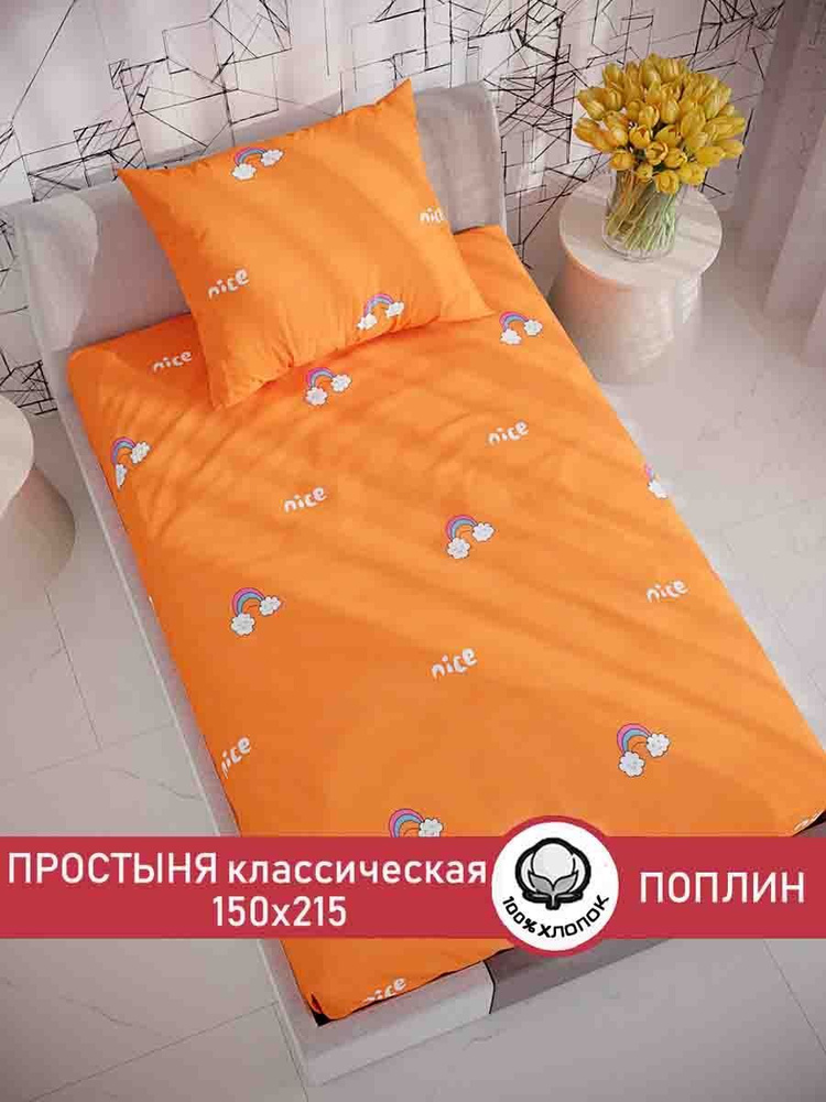 Простыня поплин Сказка "Nice (компаньон) классическая" 150х215 см 1,5-спальная  #1