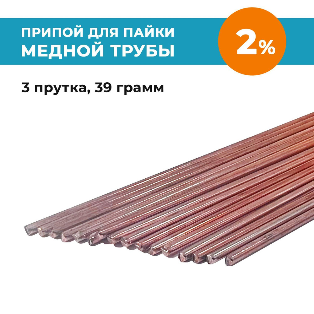 Припой РЕФО для пайки медной трубы 2% серебра, 3 прутка - купить с ...